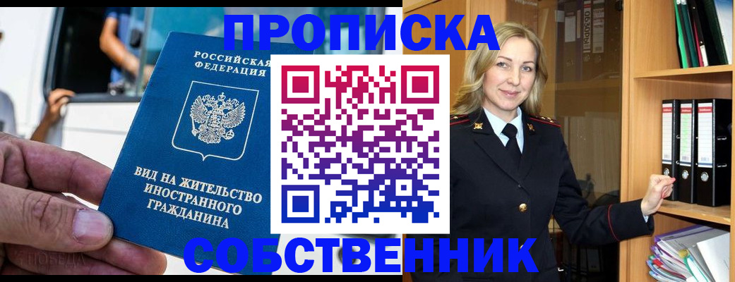 купить прописку в Биробиджане