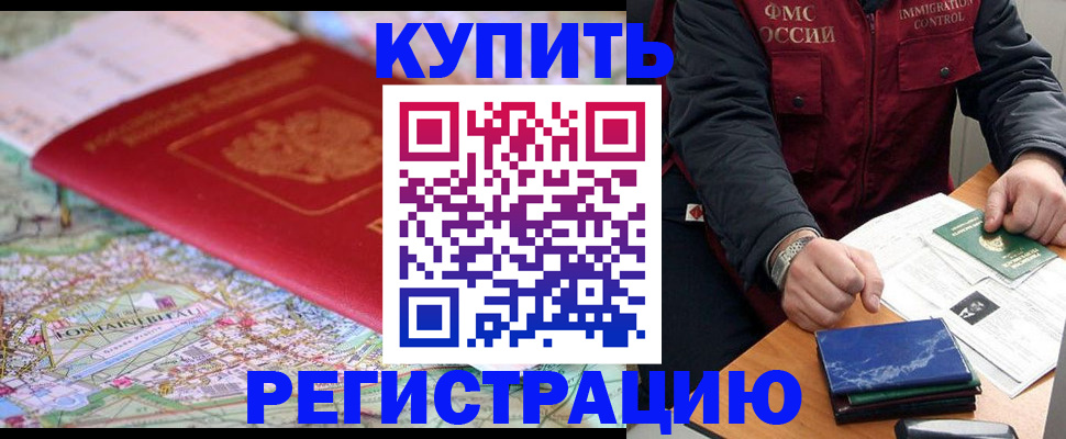 прописка гарантия в Биробиджане